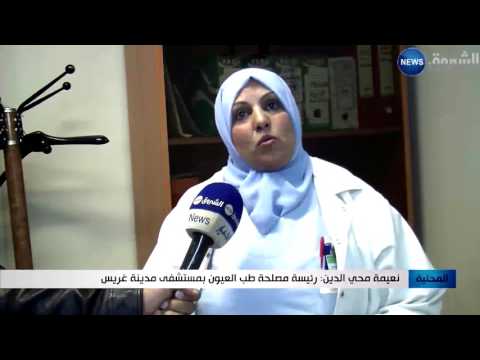 بالفيديو تدشين حملة لفحص داء الماء الأبيض إلى التلاميذ في معسكر