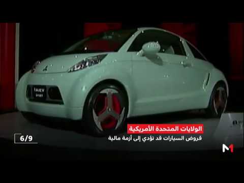 شاهد قروض السيارات قد تؤدّي إلى أزمة مالية في أميركا