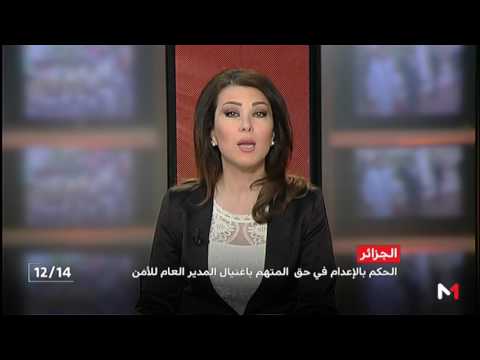 شاهد الحكم بالإعدام في حق المتهم باغتيال المدير العام للأمن الوطني الجزائري