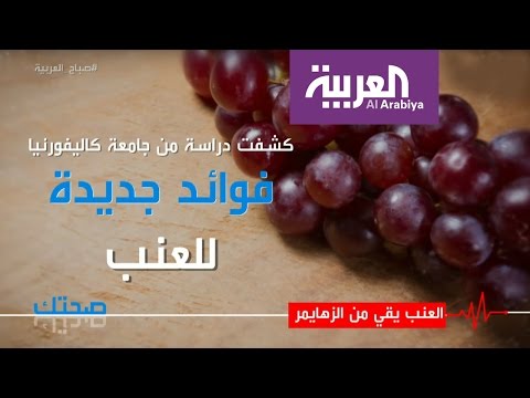 شاهد العنب يقي من مرض ألزهايمر