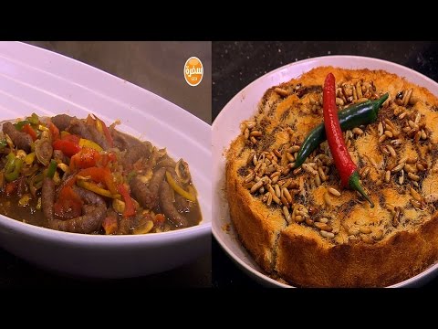 شاهد طريقة إعداد كيش خضار وتونة  كنافة باللحم المفروم  سجق بدبس الرمان