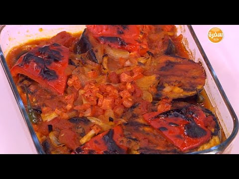 شاهد طريقة إعداد مسقعة مشوية بالفلفل الحلو