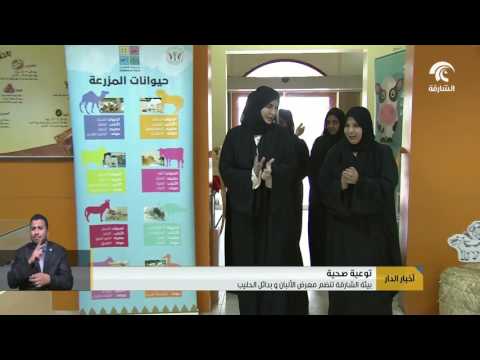 شاهد هيئة البيئة والمحميات الطبيعية في الشارقة