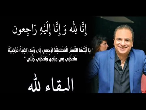 شاهد تفاصيل صادمة يرويها ابن الفنان عبدالعالي بلبل