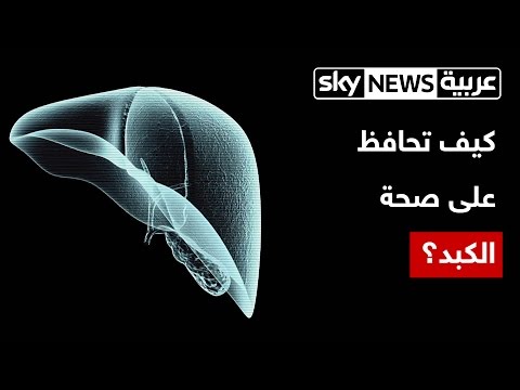 مجموعة نصائح تساعد في الحفاظ على صحة الكبد