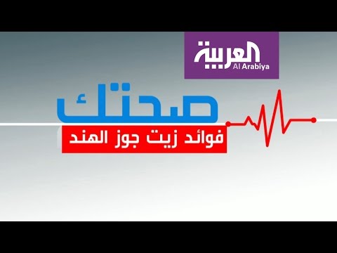 شاهد فوائد زيت جوز الهند