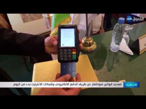 بالفيديو  دفع فواتير سونالغاز عبر الإنترنت بدءًا من الأحد