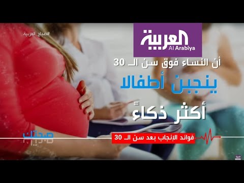 تعرفِ على فوائد الإنجاب بعد سن الـ 30