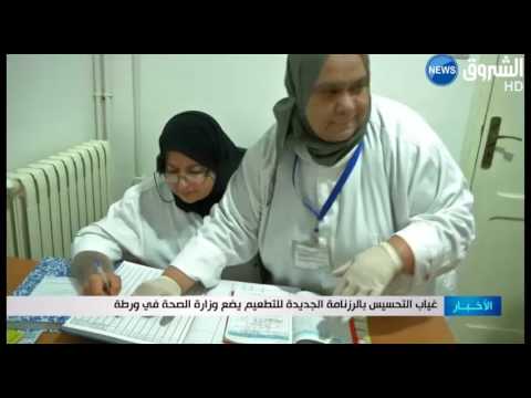 غياب التحسيس بالرزنامة الجديدة للتطعيم