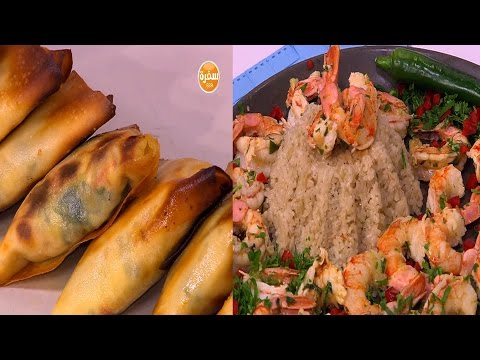 طريقة إعداد أرز بالجمبري الحار  سمبوسك الريكوتا بالسبانخ