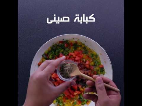 شاهد حواوشي نباتى بعصاج الصويا