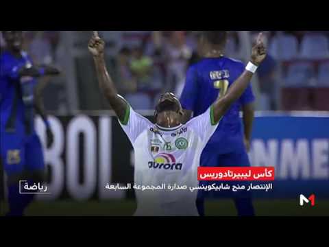 شاهد نادي شابيكوينسي البرازيلي يفوز بأول مباراة قارية بعد كارثة الطائرة