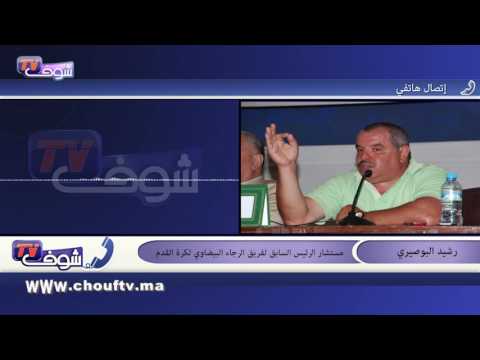 رشيد البوصيري يكشف تفاصيل إجتماع حكماء نادي الرجاء