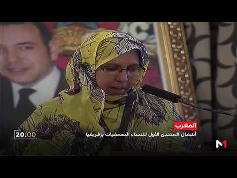 شاهد المنتدى الأول للنساء الصحافيات في أفريقيا