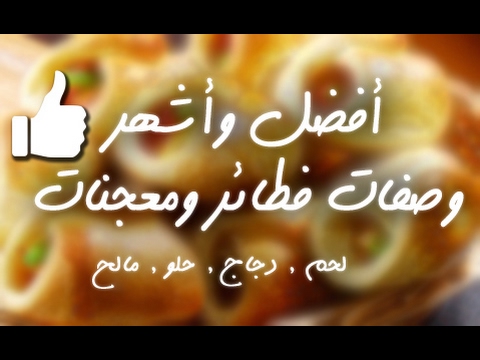 بالفيديو طريقة إعداد افضل وأشهر 16 وصفة فطائر