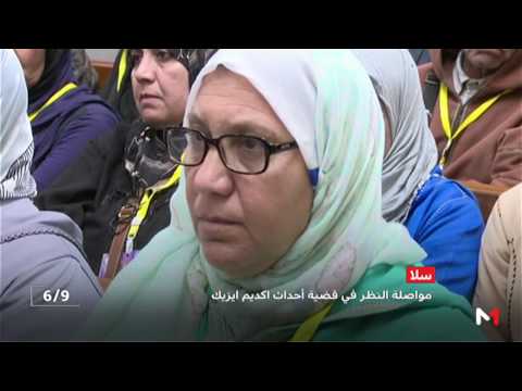 شاهد الشروع في استنطاق المتهمين في قضية أحداث مخيّم أكديم إزيك