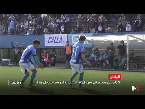 لاعب ياباني في الـ50 من عمره يسجل هدفًا
