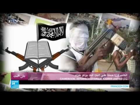 الكاميرون تشن حملة ضد بوكو حرام عبر الإنترنت
