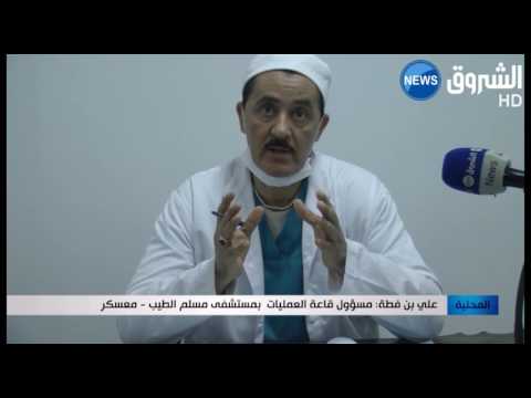 شاهد إجراء قرابة 7 آلاف عملية جراحية بمستشفى مسلم الطيب