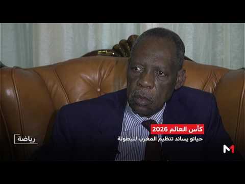 شاهد حياتو يدعم ملف ترشح المغرب