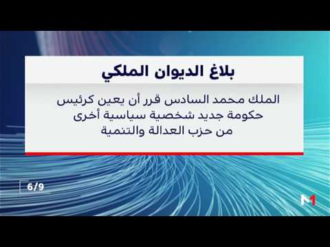 شاهد بلاغٌ من الديوان الملكي حول رئاسة الحكومة