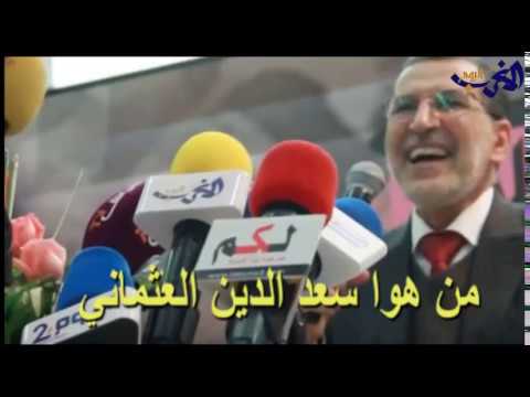 بالفيديو  تعرف على رئيس الحكومة المغربية الجديد