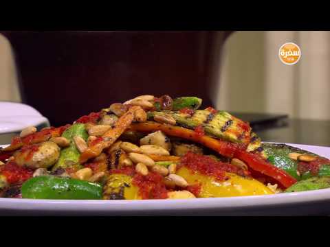 طريقة صنع سلطة الكسكي والخضار المشوي