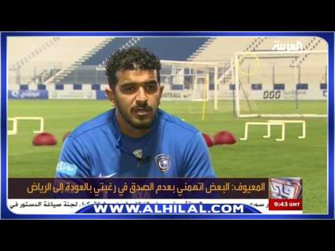 الكابتن عبدالله المعيوف يتحدّث عن عودته إلى الهلال