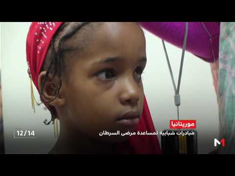 شاهد مبادرات شبابية لمساعدة مرضى السرطان في موريتانيا