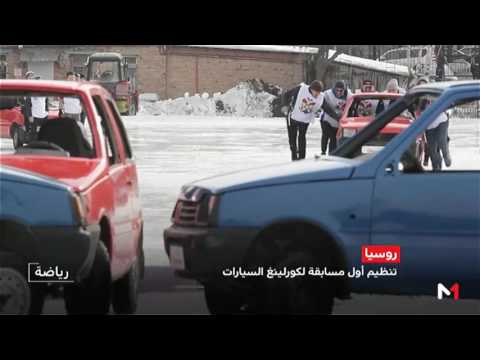 مسابقة طريفة للعبة كورلينغ السيارات في روسيا