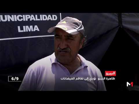 شاهد ظاهرة النينو المناخية تؤدي إلى تفاقم الفيضانات في البيرو