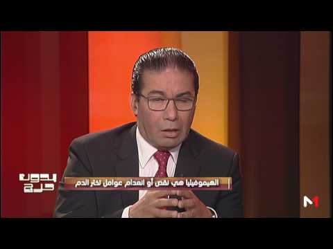 شاهد تعريف وتشخيص الهيموفيليا أو داء النزف الوراثي