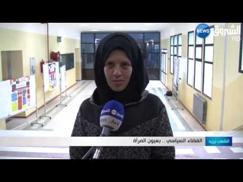 الفضاء السياسي بعيون المرأة الجزائرية