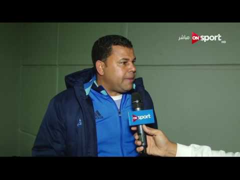 شاهد تصريحات حمد إبراهيم المدرب العام لمصر المقاصة
