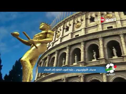 شاهد الكالشيو ومدرجات الكالوسيوم