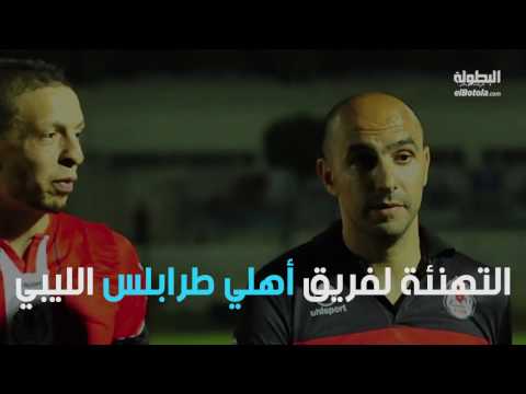 شاهد الركراكي يقدم التهاني لأهلي طرابلس