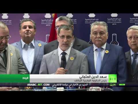 5 أحزاب تشارك العدالة والتنمية في تشكيل الحكومة المغربية