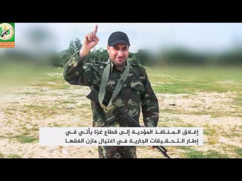 إغلاق كامل لقطاع غزة بعد اغتيال مازن الفقها