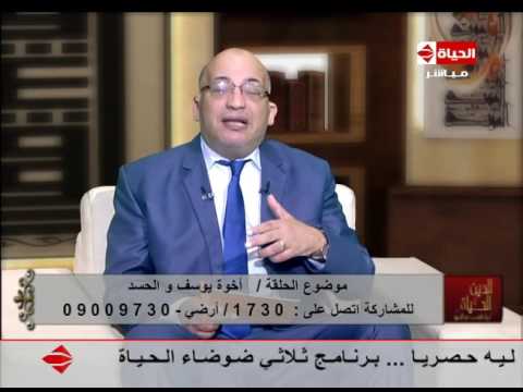 الفرق بين الحسد والحقد وكيفية تحصين النفس من الحسد