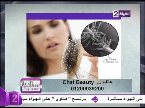 أسباب تساقط الشعر وكيفية علاجه