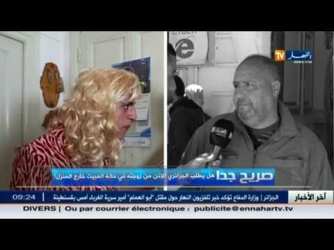 شاهد كيف يخدع الجزائري زوجته