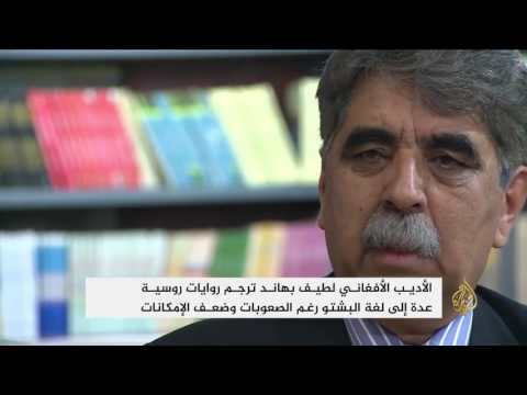 شاهد الأديب الأفغاني بهاند يترجم الحرب والسلام للغة البشتو