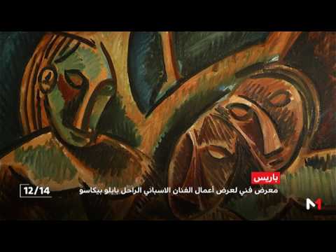 معرض فني لأعمال خاصة بالفنان التشكيلي بيكاسو