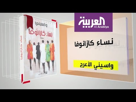 برنامج كل يوم كتاب يقدّم نساء كازانوفا