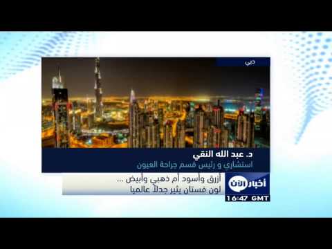 تحليل الأطباء حول الفستان السحري المثير للجدل