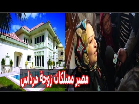 بالفيديو  الحجز على ممتلكات أرملة النائب المغربي عبد اللطيف مرداس