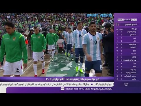 الأرجنتين تنهزم أمام بوليفيا 02 في تصفيات مونديال روسيا 2018