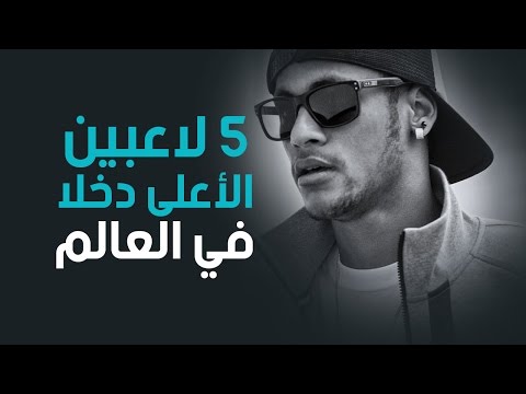 شاهد أعلى خمسة لاعبين دخلًا في العالم