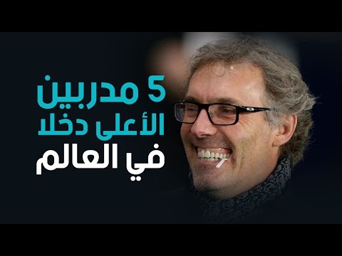 شاهد أعلى خمسة مدربين دخلًا في العالم