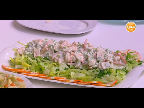 طريقة عمل سلطة جمبري والسوريمي